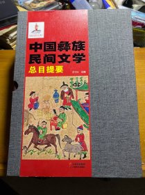 中国彝族民间文学总目提要