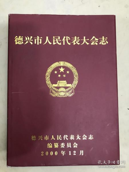 德兴市人民代表大会志