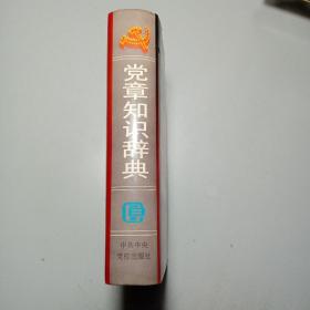 党章知识辞典