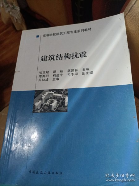 高等学校建筑工程专业系列教材：建筑结构抗震