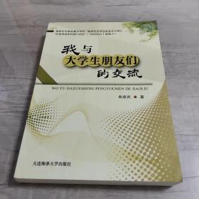 我与大学生朋友们的交流