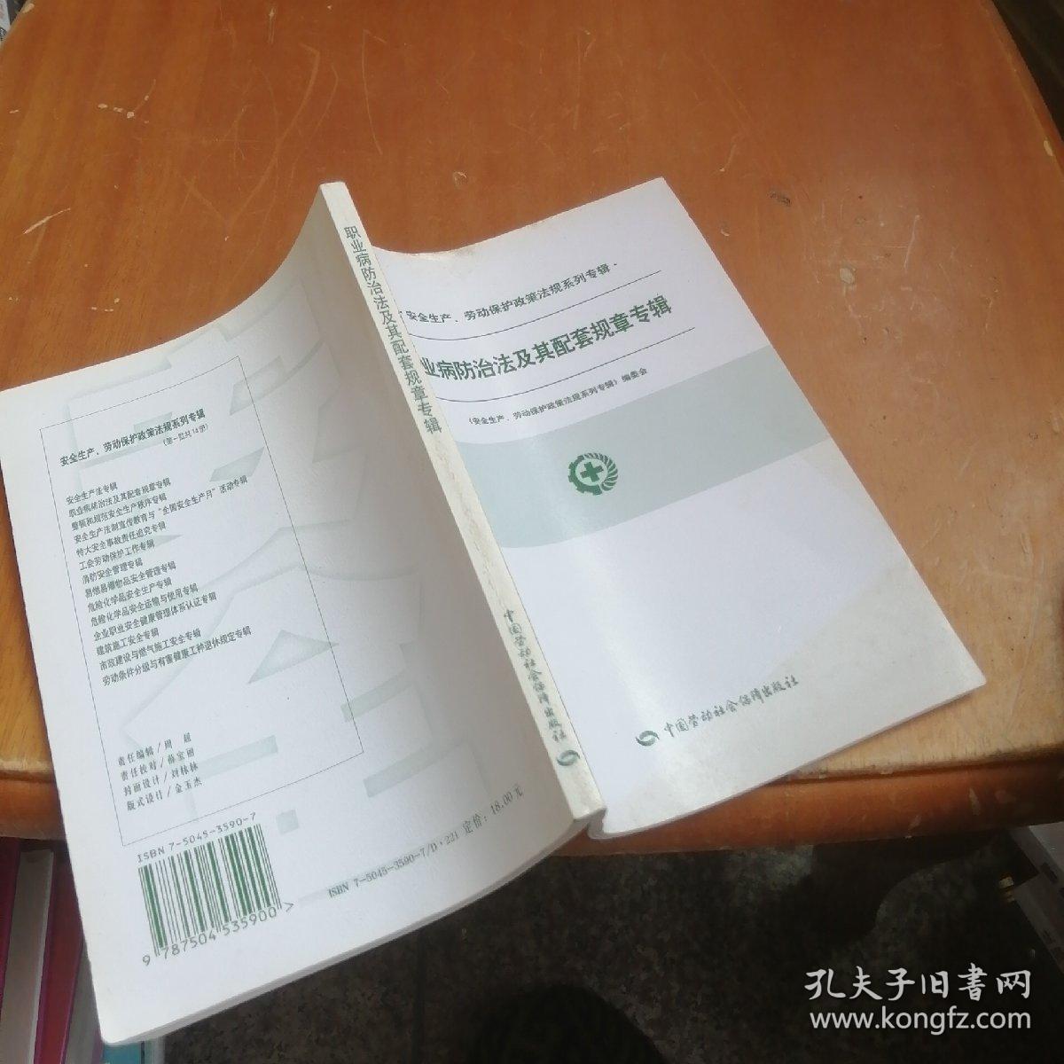 安全生产、劳动保护政策法规系列专辑.[第一批].职业病防治法及其配套规章专辑