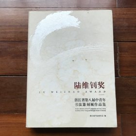 【包邮】陆维钊奖 浙江省第八届中青年书法篆刻展作品集