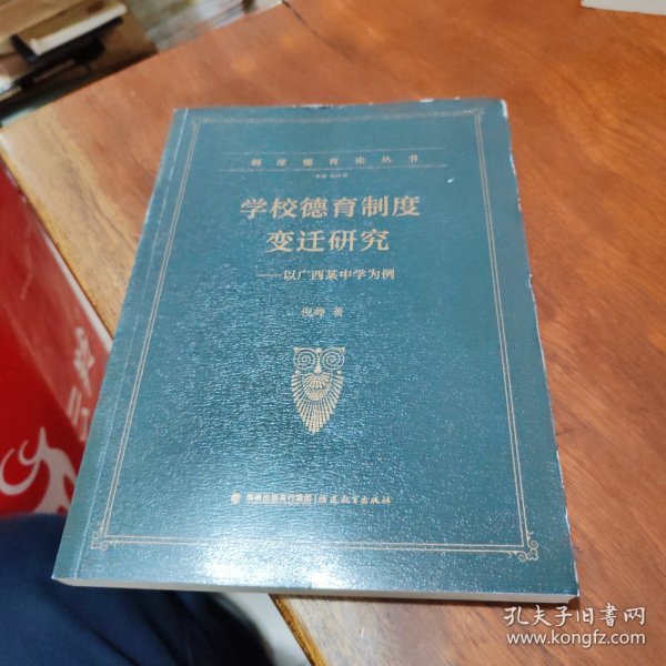 学校德育制度变迁研究----以广西某中学为例（制度德育论丛书）