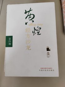 黄煌经方沙龙（第4期）