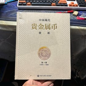 中国现代贵金属币赏析 第1册