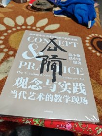 观念与实践：当代艺术的教学现场