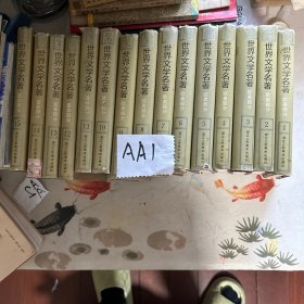 世界文学名著1——15