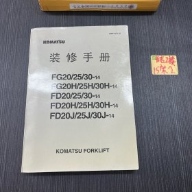 装修手册 FG20/25/30-4
FG20H/25H/30H-14
FD20/25/30-14
FD20H/25H/30H-14
FD20J/25J/30J-14