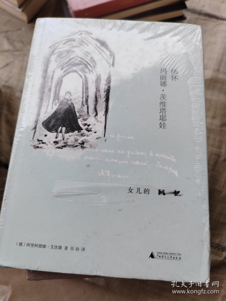 缅怀玛丽娜·茨维塔耶娃：女儿的回忆