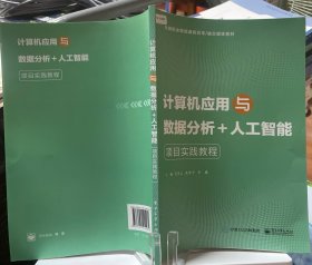 计算机应用与数据分析+人工智能项目实践教程