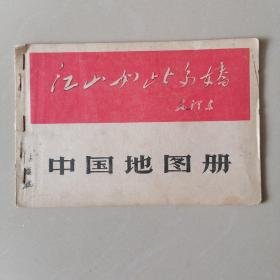 中国地图册（1966）