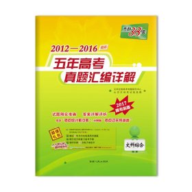 天利38套 2012-2016最新五年高考真题汇编详解：文科综合（2017高考必备）