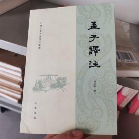 中国古典名著译注丛书：孟子譯注