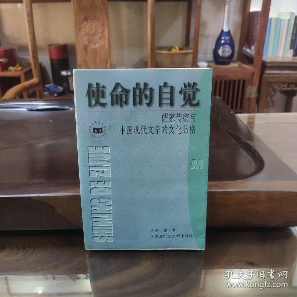 使命的自觉：儒家传统与中国现代文学的文化品格