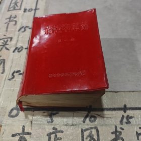 福建中草药（第一册）