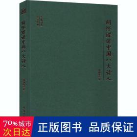 胡怀琛讲中国八大诗人/大师讲堂学术经典