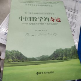 中国教学的奇迹：成就奇迹的孙维刚“教学五部曲”