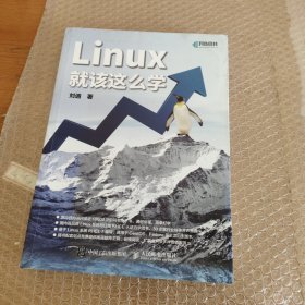 Linux就该这么学