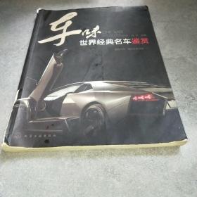 车味：世界经典名车鉴赏*