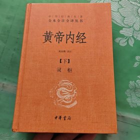 黄帝内经下册