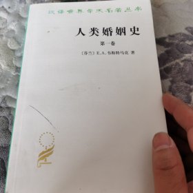 人类婚姻史 第一卷