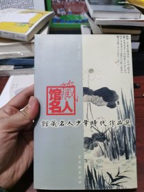 馆藏名人少年时代作品选