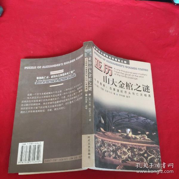 亚历山大金棺之谜:千年悬案：在墓道的尽头与亡灵相遇