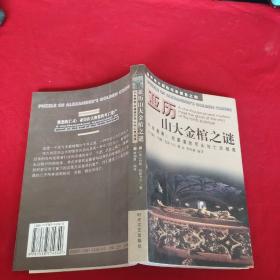 亚历山大金棺之谜:千年悬案：在墓道的尽头与亡灵相遇