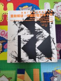 首届广州当代艺术三年展重新解读：中国实验艺术十年（1990-2000）