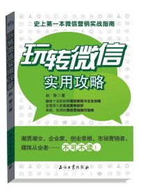 玩转微信实用攻略：史上第一本微信营销实战指南