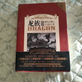 龙族Ⅲ：黑月之潮（下）