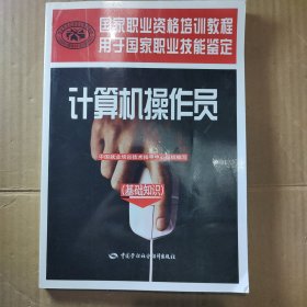 国家职业资格培训教程：计算机操作员（基础知识）