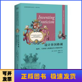 设计异国格调：地理、全球化与欧洲近代早期的世界