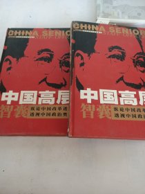 中国高层智囊(4.5)两册