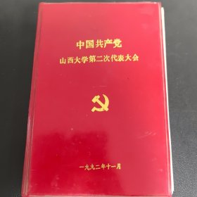 老笔记本：中国共产党山西大学第二次代表大会笔记本，工农联盟笔记本，使用了几页，有缺页（实物拍图 外品内容详见图，特殊商品，可详询，售后不退）