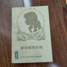 外国古典文学名著选粹《德伯家的苔丝》(平装)