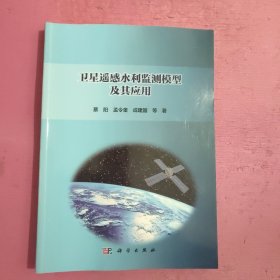 卫星遥感水利监测模型及其应用 【448号】