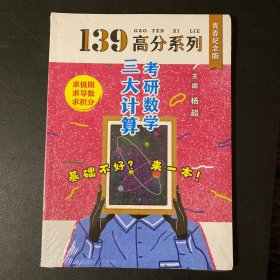 全新 2021考研数学139高分三大计算杨超考研数学