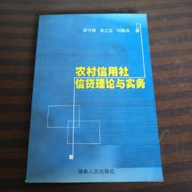农村信用社信贷理论与实务