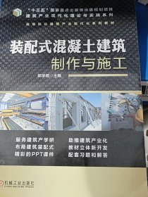 装配式混凝土建筑制作与施工