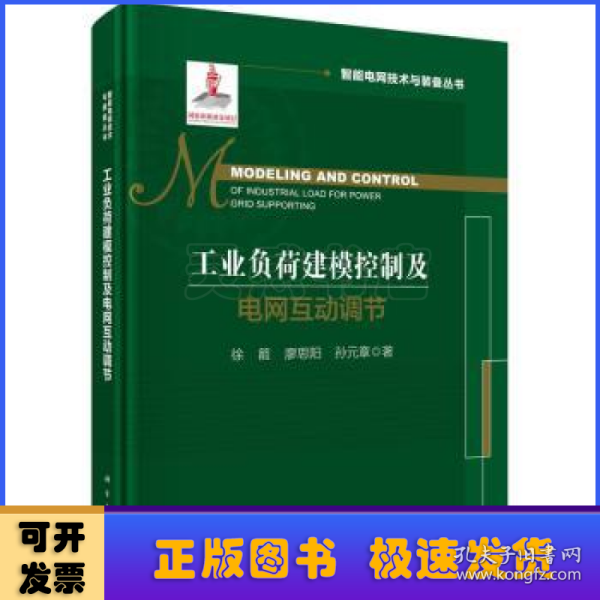 工业负荷建模控制及电网互动调节