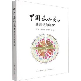 【正版新书】中国菰和茭白基因组学研究
