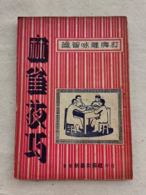 麻雀技巧-打牌趣味智识