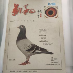 翱翔 赛鸽杂志 98年 第二期