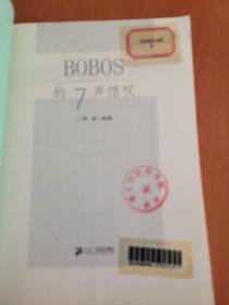 BOBOS的7声惊叹：富足后焦虑的精神追求