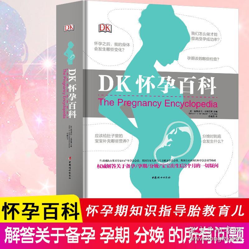 dk怀孕百科 妇幼保健 作者 新华正版