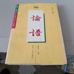 论语中国古代哲学精典