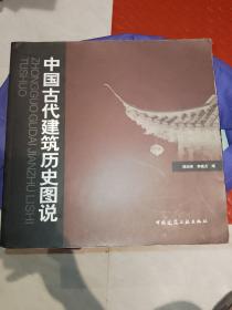 中国古代建筑历史图说