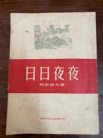 西蒙诺夫《日日夜夜》（大32开，时代出版社1953年一版一印）